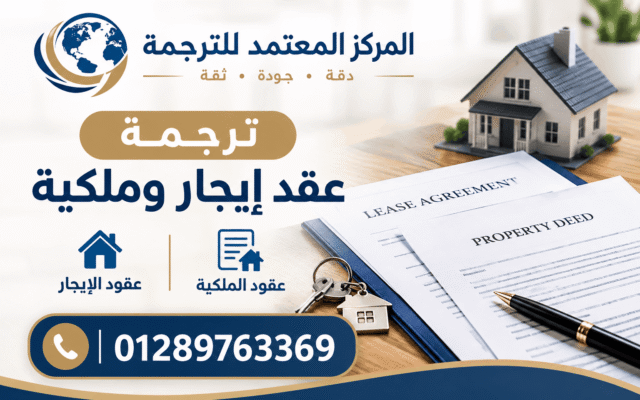 ترجمة عقود الملكية